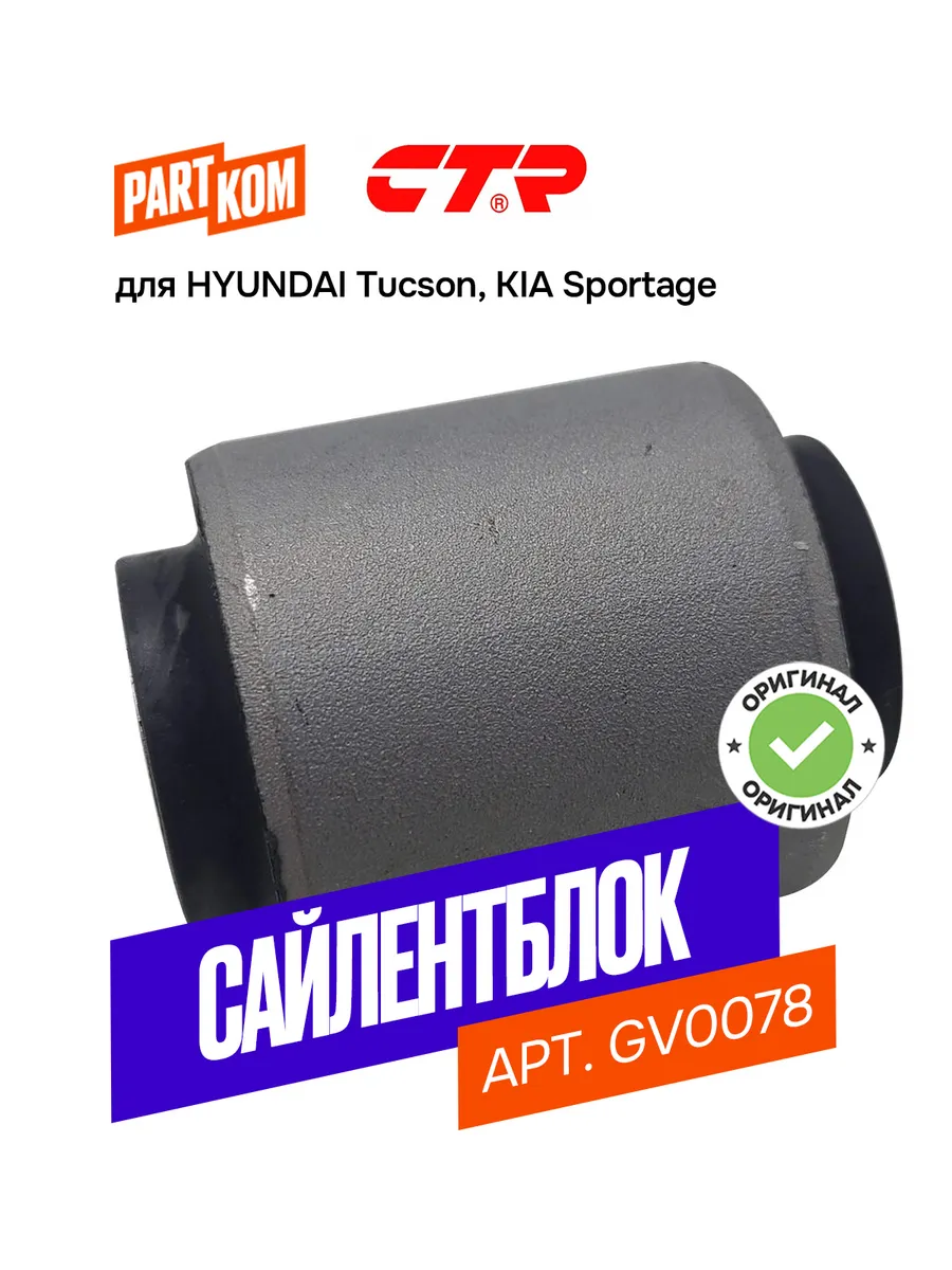 Сайлентблок CTR GV0078