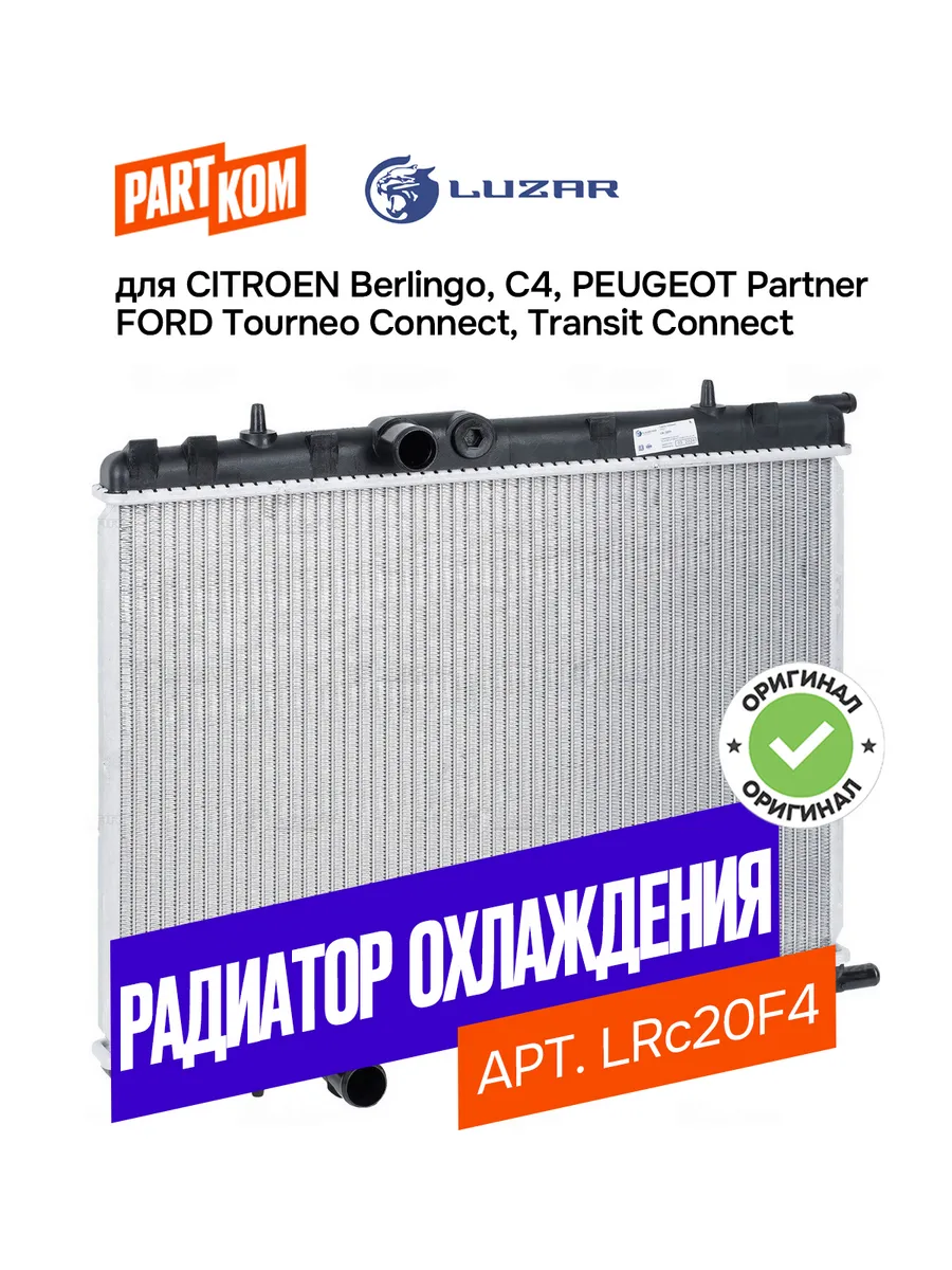 Радиатор охл-я Peugeot 307/CITROEN C4 (04-) 1.4/1.6i (Luzar