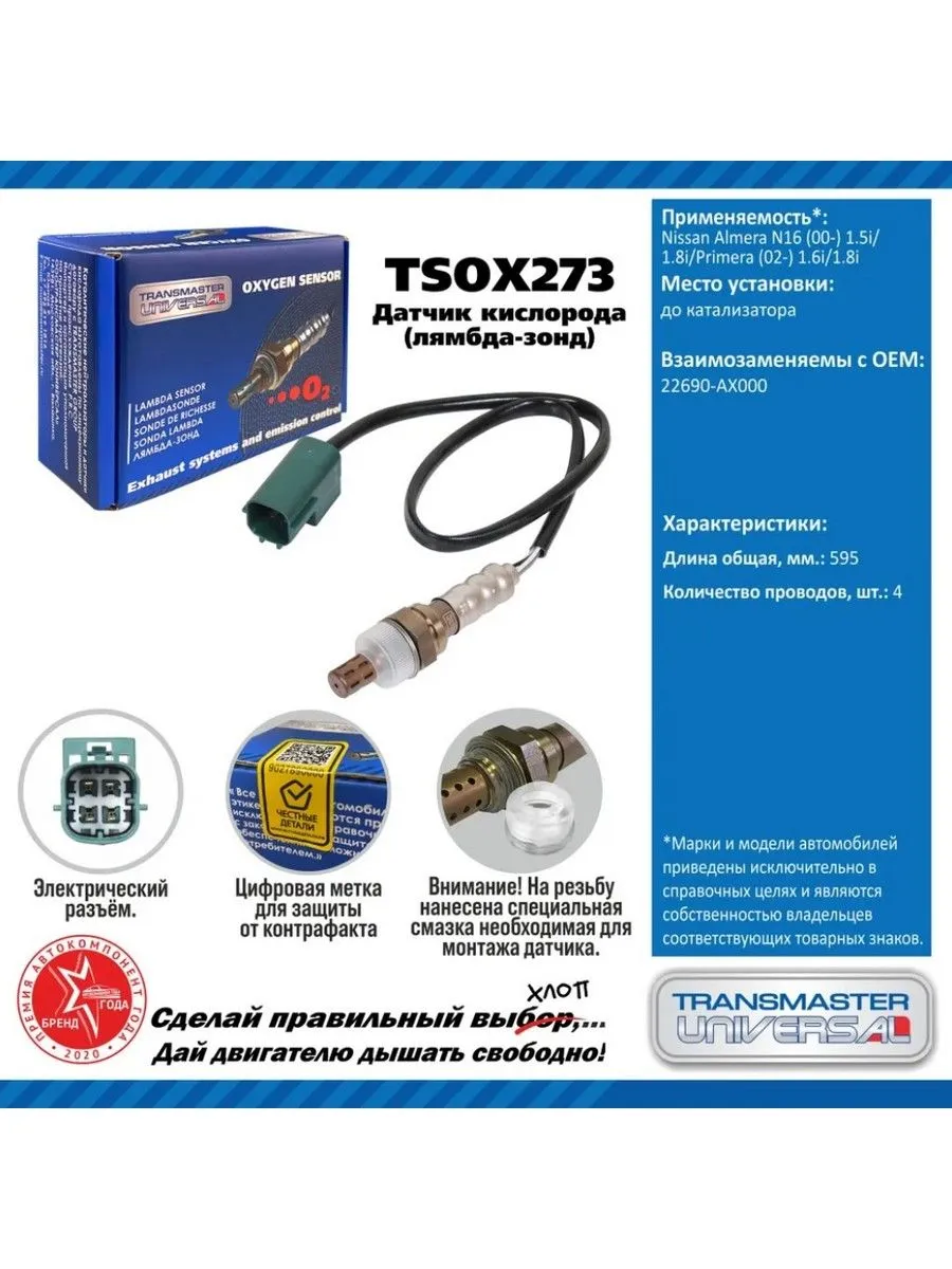 Датчик кислородный (лямбда-зонд) NISSAN Almera, Primera